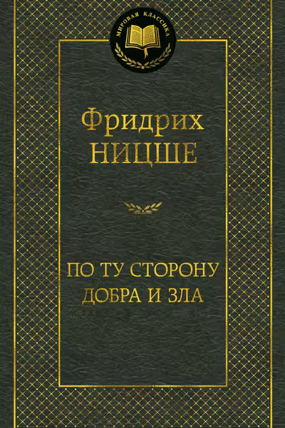 По ту сторону добра и зла