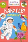 Школа почемучки. Как? Где? Почему? 75 развивающих наклеек