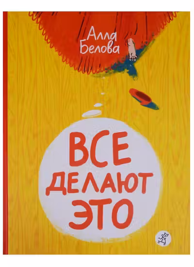 Все делают это