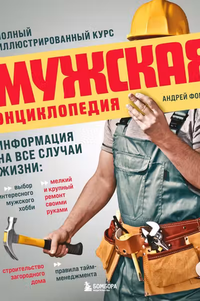 Мужская энциклопедия. Полный иллюстрированный курс