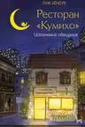 Ресторан «Кумихо». Исполнение обещания