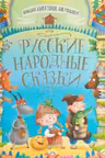 РУССКИЕ НАРОДНЫЕ СКАЗКИ
