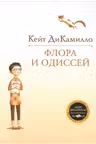 Флора и Одиссей