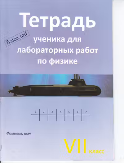 Физика 7 кл. Тетрадь ученика для лабораторных работ.