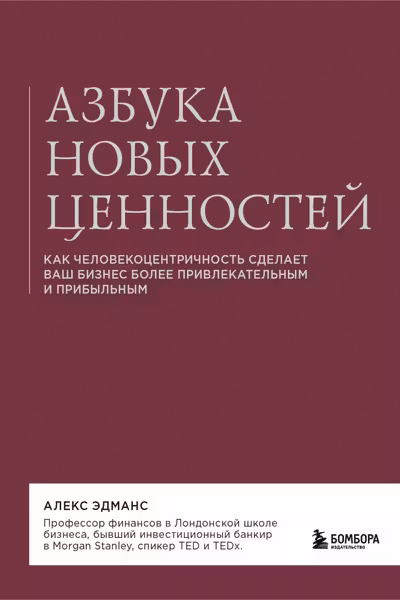 Азбука новых ценностей. Как человекоцентричность сделает ваш бизнес более привлекательным и прибыльным