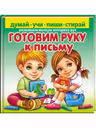 Готовим руку к письму_Пегас