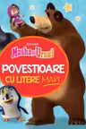MASHA SI URSUL. POVESTIOARE CU LITERE MARI