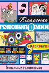 Гениальные головоломки (+ раскраски).
