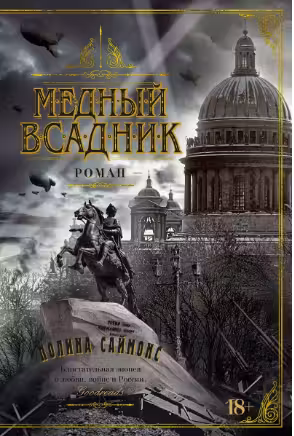 Медный всадник. Саймонс