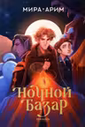 Ночной базар