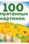 100 спрятанных картинок