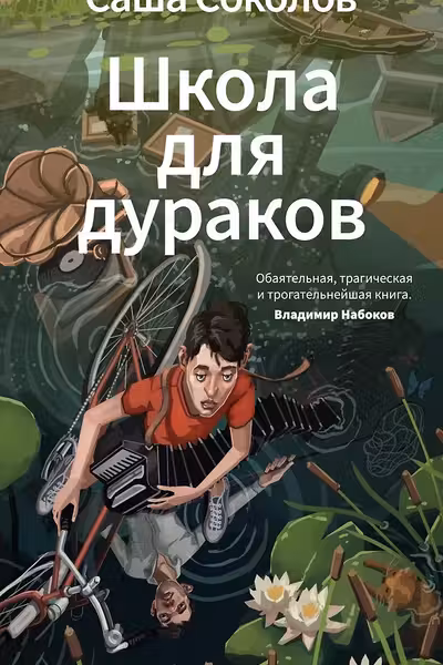 Школа для дураков