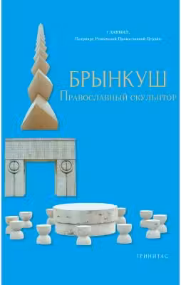 БРЫНКУШ ПРАВОСЛАВНЫЙ СКУЛЬПТОР