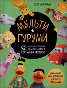 Мультигуруми. 25 любимых героев связанных крючком