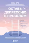 Оставь депрессию в прошлом. Корейская методика по борьбе с апатией беспокойством и плохим настроением