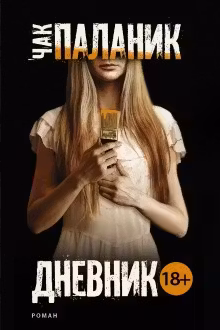 Дневник. Паланик