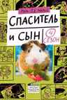 Спаситель и сын. Сезон 4
