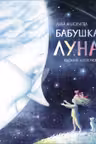 Бабушка Луна