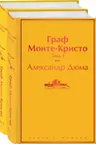 Граф Монте-Кристо (комплект из 2 книг) (с иллюстрациями)