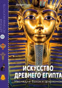 Искусство Древнего Египта. Наследие богов и фараонов