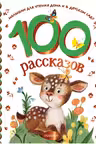 100 рассказов для чтения дома и в детском саду