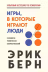 Игры, в которые играют люди. Берн