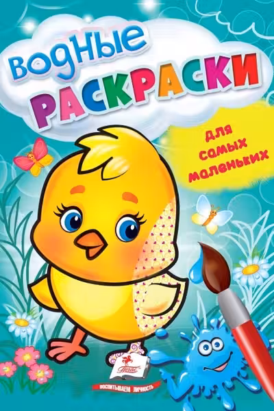 Водные раскраски Для маленьких цыпленок