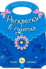 Раскраски в сумочке: Красивости