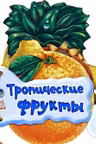 Отгадай-ка: Тропические фрукты