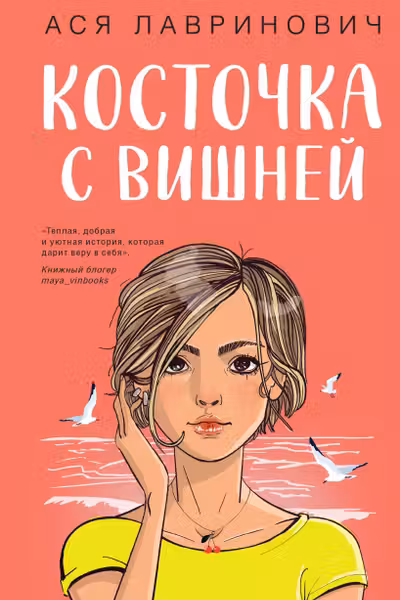 Косточка с вишней