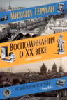 Воспоминания о XX веке. Книга вторая. Незавершенное время. Imparfait
