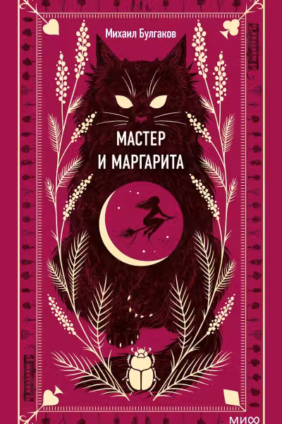 Мастер и Маргарита