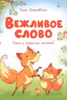 Вежливое слово. Стихи и сказки.