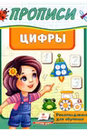 Прописи_Цифры_Пегас
