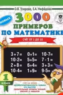 3000 новых примеров по математике. 1 класс. Счёт от 1 до 10.