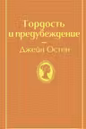 Гордость и предубеждение