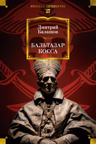 Бальтазар Косса