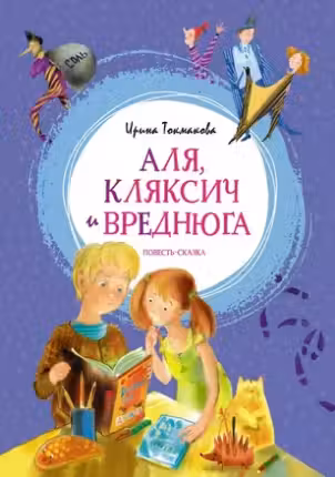Аля Кляксич и Вреднюга