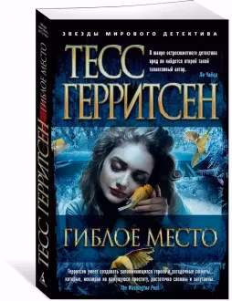 Гиблое место. Герритсен