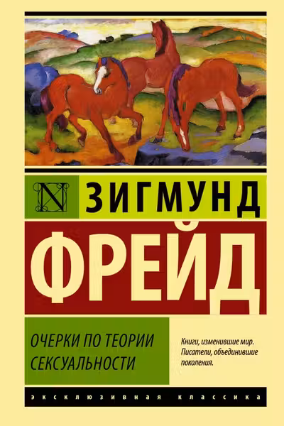 Очерки по теории сексуальности