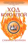 Ход королевой