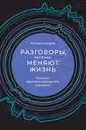 Разговоры которые меняют жизнь: Техники экспоненциального коучинга
