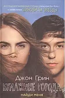 Бумажные города