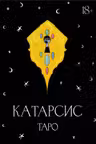 Катарсис Таро