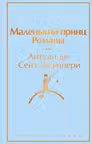 Маленький принц