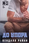 До упора