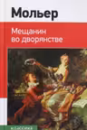 Мещанин во дворянстве