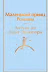 Маленький принц