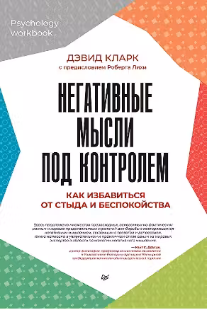 Негативные мысли под контролем. Как избавиться от стыда и беспокойства