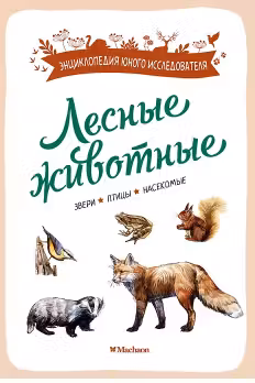 Лесные животные